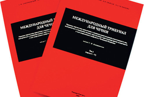 "Международный трибунал для Чечни", коллективная монография (фото с сайта novayagazeta.ru)