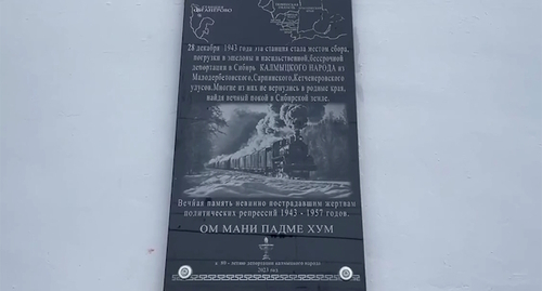 Мемориальная доска о депортации калмыков. Скриншот видео https://t.me/mdrmork/12415